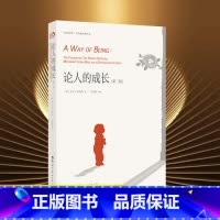 [正版]论人的成长 版 卡尔罗杰斯 生命就是做自己成为自己的过程 人际关系经历 成长体验 人格心理学 人本主义教育书籍