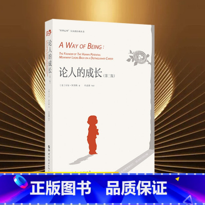 [正版]论人的成长 版 卡尔罗杰斯 生命就是做自己成为自己的过程 人际关系经历 成长体验 人格心理学 人本主义教育书籍