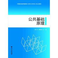 正版新书]公共基础原理徐宁宁9787308112734