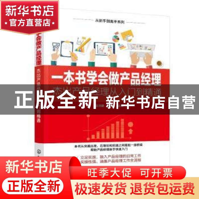 正版 一本书学会做产品经理——杰出产品经理从入门到精通 王浩鹏
