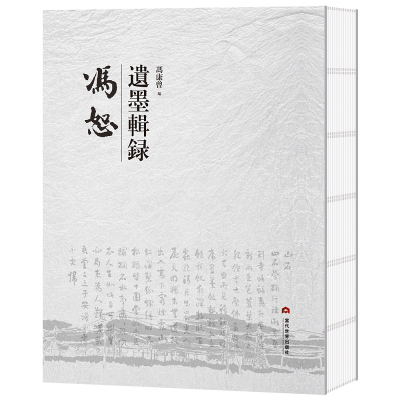 醉染图书冯恕遗墨辑录9787509015261