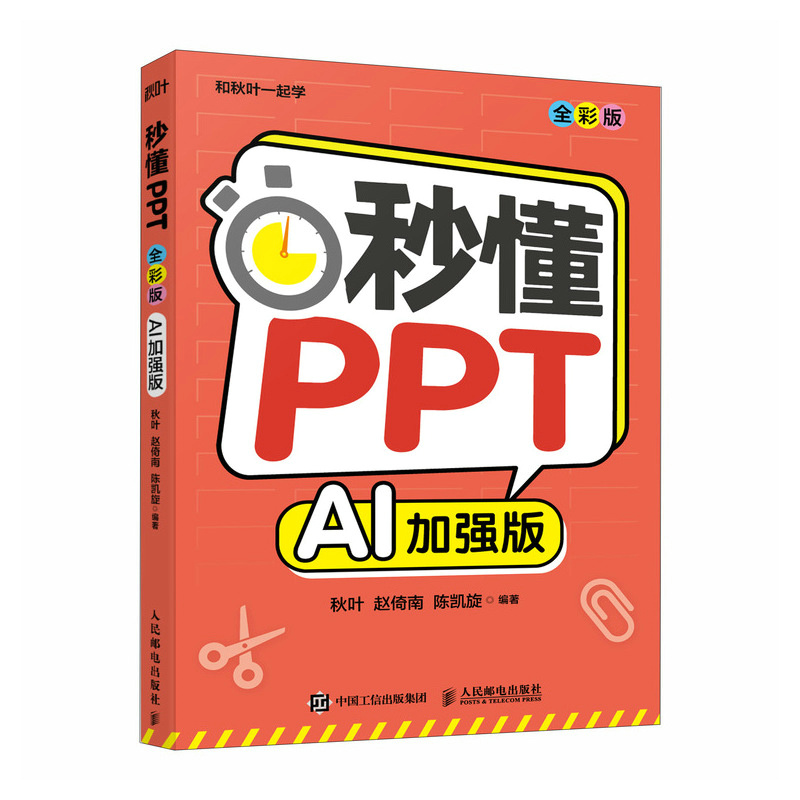 正版新书]秒懂PPT AI加强版秋叶,赵倚南,陈凯旋 编著 编97871156