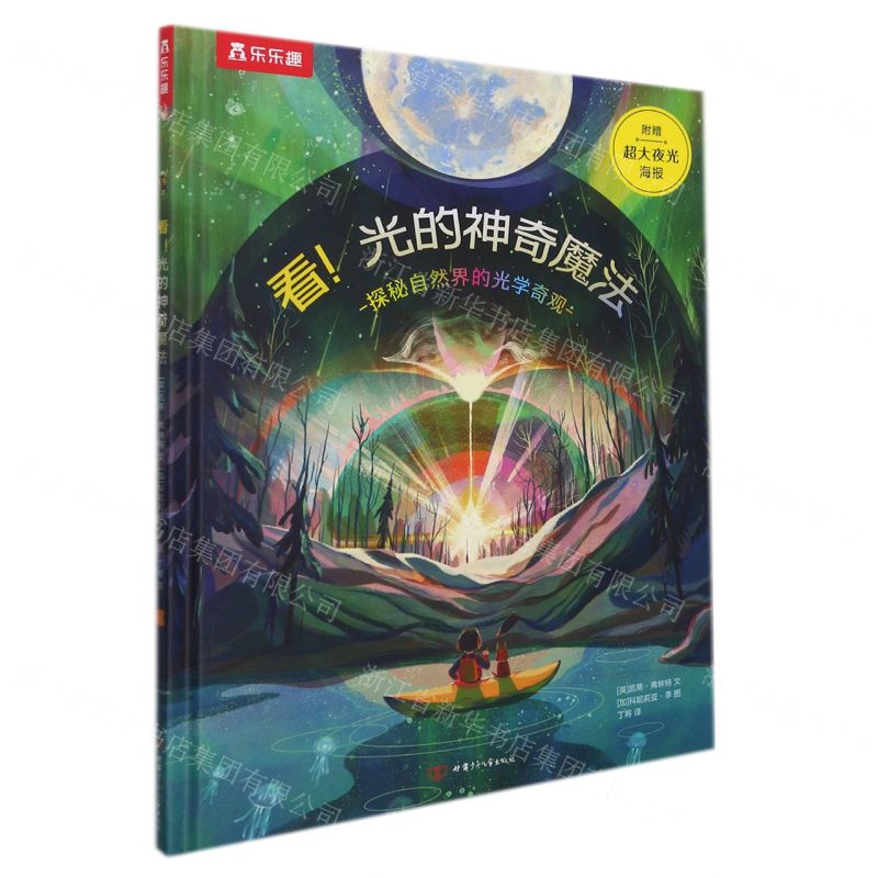 [N]看光的神奇魔法(探秘自然界的光学奇观)(精)-9787542262172
