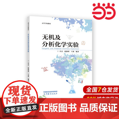 无机及分析化学实验.庄京 欧阳琛 王训 编著9787040591378/高等教育出版社