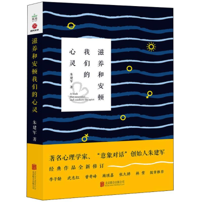 [M]滋养和安顿我们的心灵-9787559622365