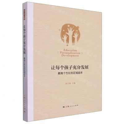 [N]让每个孩子充分发展(教育个性化的区域追求)-9787208175273