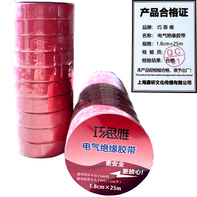 巧思唯 绝缘胶带 18mm*25m 10卷 红色 筒