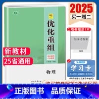 物理[25省通用](除鲁琼浙苏京) [正版]2025创新设计优化重组 语文数学英语物理化学生物政治历史地理全国版地区专版