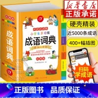 [全6册 彩图大开本]小学生多功能词典 [正版]书店成语词典小学生人教版彩图版小学生多功能字典中华成语大词典故四字词语解