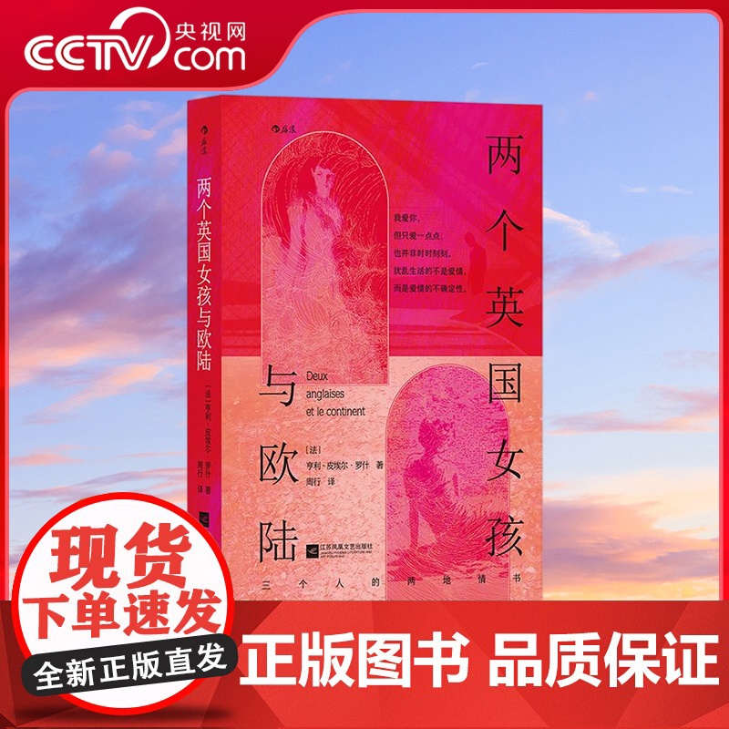 [央视网]两个英国女孩与欧陆 经典同名爱情电影原著 导演特吕弗挚爱小说 三种截然不同爱情观 法国文学外国小说书籍 HL
