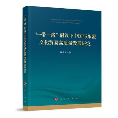 正版新书]“一带一路”倡议下 中国与东盟文化贸易高质量发展研