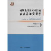 正版新书]畜牧业国家标准汇编(畜禽品种资源卷)无978750667494