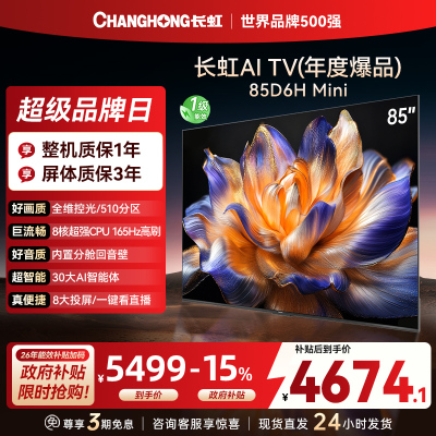 长虹85D6H Mini 85英寸AI TV纯平全嵌MiniLED内置分舱回音壁超高清4K平板电视政府补贴