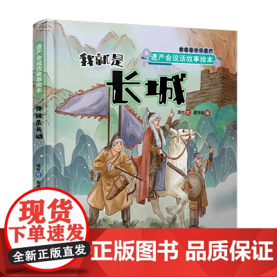 遗产会说话故事绘本:我就是长城