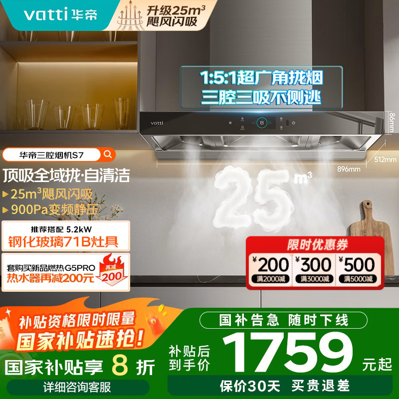 [变频款]华帝(Vatti)25m³大吸力顶吸触控式抽油烟机三腔创世S7三体自清洁CXW-200-i11207