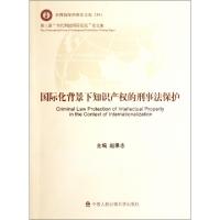正版新书]国际化背景下知识产权的刑事法保护(第三届当代刑法国