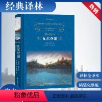 [正版]瓦尔登湖 梭罗著 文学名著经典译林 读物译林出版社幽居在瓦尔登湖畔自筑木屋生活实录 名著外国文学小说 凤凰书