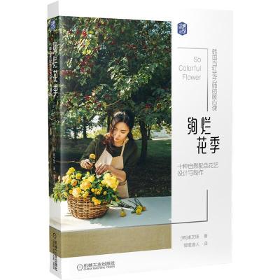 正版新书]绚烂花季:十种自然配色花艺设计与制作 韩国当红花艺