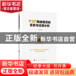 正版 P2P网络借贷的实务与法律分析 王勇 人民出版社 9787010208