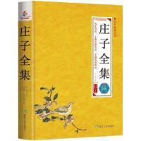 正版新书]国学经典丛书:庄子全集毛佩琦9787502046910