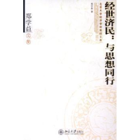 音像经世济民:与思想同行:郑学益文集郑学益