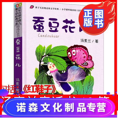 【诺森文化】汤素兰童话书12篇注音版精品集系列书红鞋子书甜草莓的秘