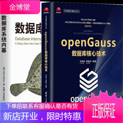 openGauss数据库核心技术+数据库系统内幕openGauss数据库理论技术及应用书