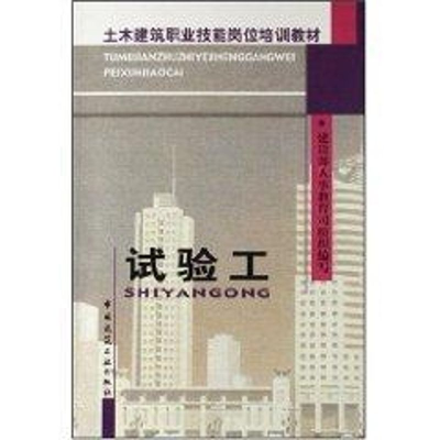 [M]试验工-9787112054565