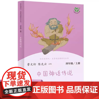 中国神话传说人民教育出版社四年级上册曹主编尧舜时代古代故事三年级小学生人教版经典少儿图书籍快乐读书吧人教版正版非读
