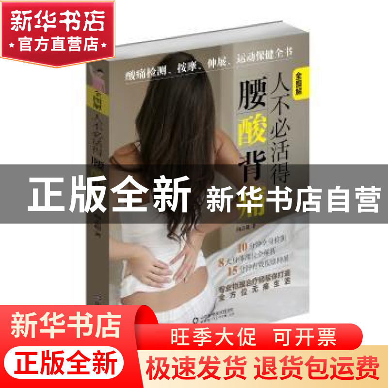 正版 人不必活得腰酸背痛:全图解 向志超著 山东科学技术出版社 9