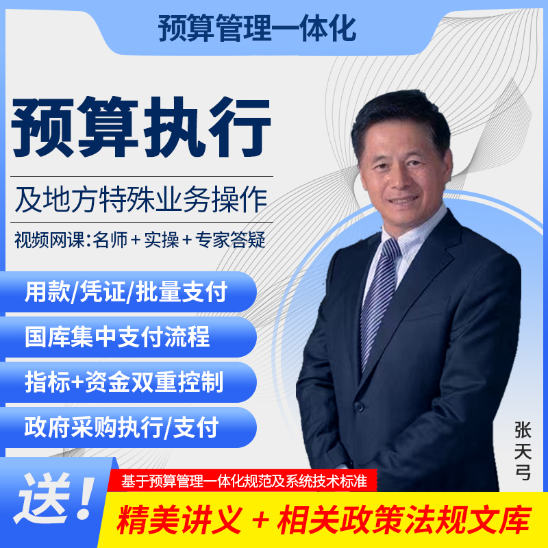 [正版图书]预算管理一体化预算执行及地方特殊业务操作网课教程政府