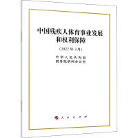 中国残疾人体育事业发展和权利保障(16开)