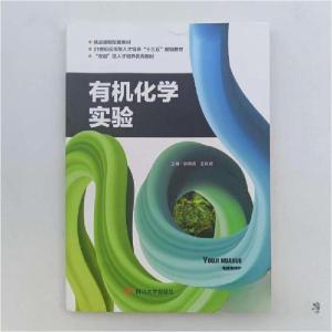 正版新书]有机化学实验徐娟娟9787569022629