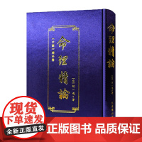 命理精论:《术藏》增补卷 周易命理批八字易学命理学解析周易传统文化经典书籍