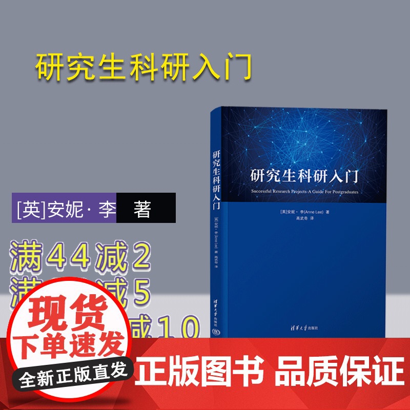 [正版新书] 研究生科研入门 [英]安妮· 李 清华大学出版社 研究生教育科学研究