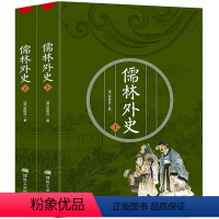 [正版]九年级阅读儒林外史 原著初中生无障碍阅读 吴敬梓 儒林外史 小学生初中生青少年版学生版课外读物书籍排行榜