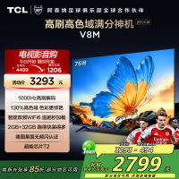 [2026款]TCL电视 75V8M 75英寸 1000Hz高刷解码 万元级高色域 MEMC防抖 WiFi6
