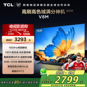 [2026款]TCL电视 75V8M 75英寸 1000Hz高刷解码 万元级高色域 MEMC防抖 WiFi6