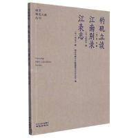 正版新书]钓矶立谈·江南别录·江表志(宋)佚名,(宋)陈鹏年,(宋)郑