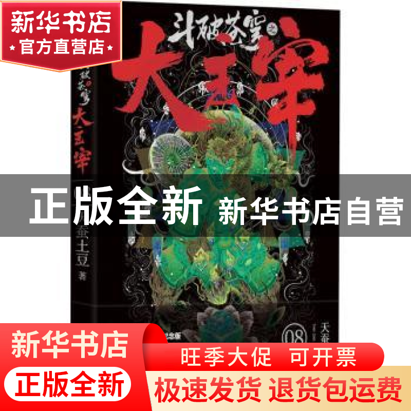 正版 斗破苍穹之大主宰(8大主宰珍藏纪念版) 天蚕土豆 九州出版社