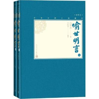 正版新书]喻世明言(2册)冯梦龙9787020138708
