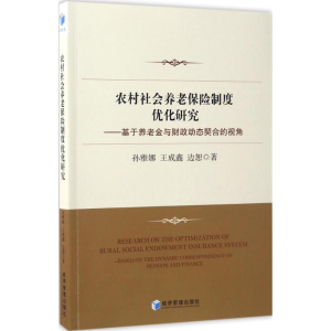 醉染图书农村社会养老保险制度优化研究9787509649336