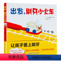 出发,刷牙小火车 [正版]青葫芦出发刷牙小火车刷牙绘本久保真知子儿童宝宝幼儿行为习惯绘本0-3-6-9周岁精装绘本幼儿园