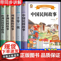 [2025新版]中国民间故事五年级上册必读课外书欧洲非洲中外一千零一夜正版列那狐的小学生课外阅读书籍快乐读书吧老师经典书