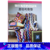 [正版]钩针编织的田园风盖毯和靠垫