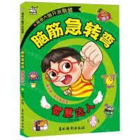 [N]脑筋急转弯(智慧达人)/超级大脑开发联盟-9787549861316