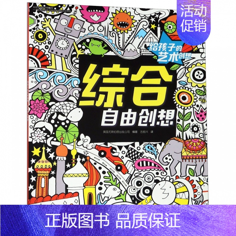 [正版]给孩子的艺术创想系列 综合自由创想 益智游戏幼儿童智力潜能期数启蒙开发亲子共读书籍