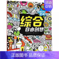 [正版]给孩子的艺术创想系列 综合自由创想 益智游戏幼儿童智力潜能期数启蒙开发亲子共读书籍