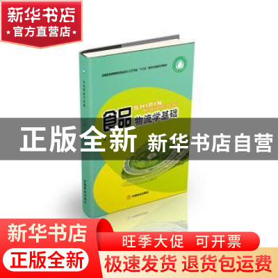 正版 食品物流学基础 和东芹 中国商业出版社 9787520807807 书籍