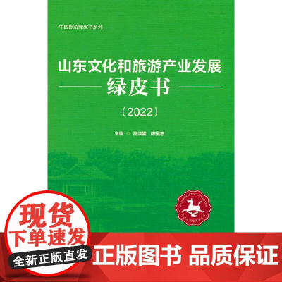 山东文化和旅游产业发展绿皮书(2022)